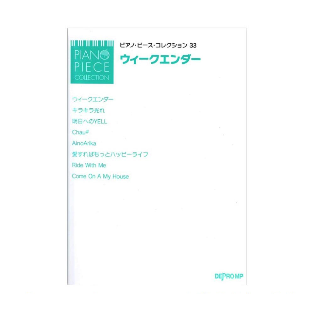 ピアノピースコレクション33 ウィークエンダー デプロMP