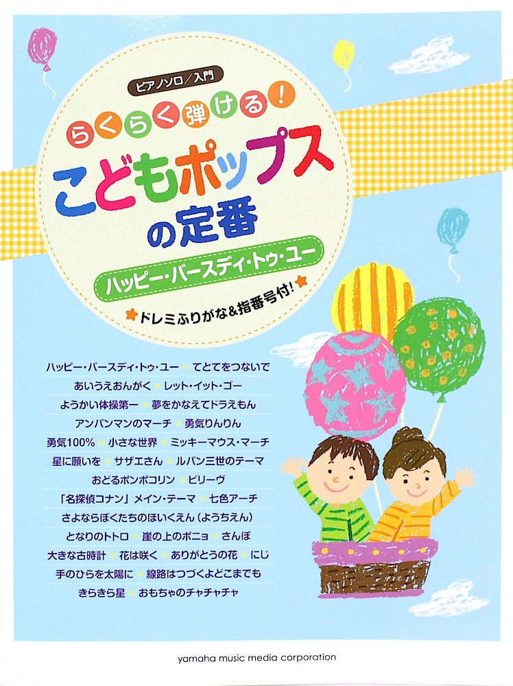 ピアノソロ らくらく弾ける！こどもポップスの定番 ヤマハミュージックメディア