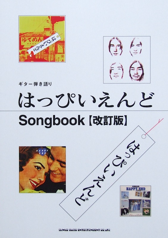 ギター弾き語り はっぴいえんど Songbook 改訂版 TAB譜付 シンコーミュージック