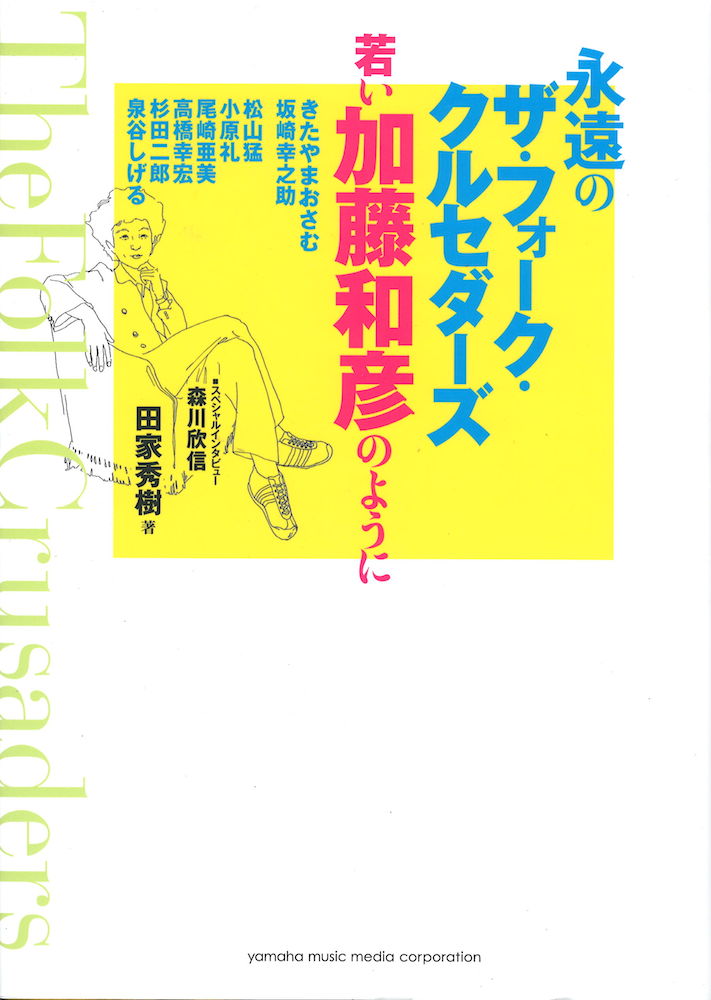 永遠のザ・フォーク・クルセダーズ～若い加藤和彦のように～　ヤマハミュージックメディア