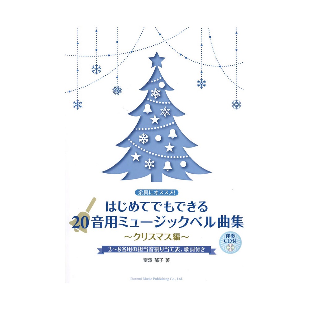 余興にオススメ！ はじめてでもできる 20音用ミュージックベル曲集〜クリスマス編 伴奏CD付 ドレミ楽譜出版社