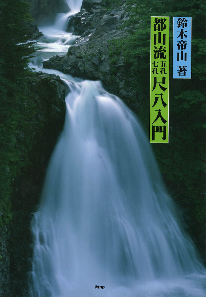 都山流 五孔七孔 尺八入門　ケイエムピー