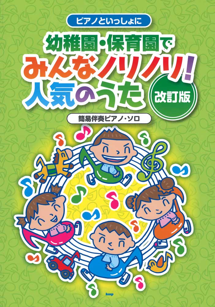 ピアノといっしょに 幼稚園・保育園でみんなノリノリ！人気のうた 改訂版 ケイエムピー