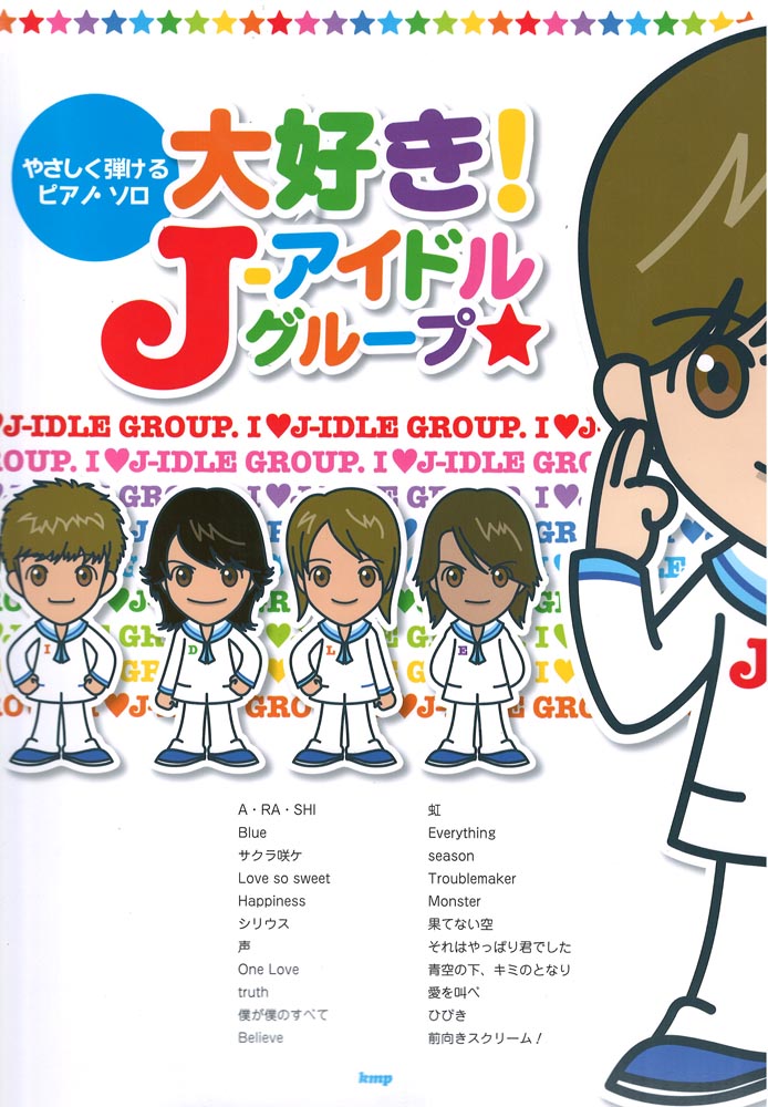 やさしく弾けるピアノソロ 大好き！J－アイドルグループ ケイエムピー