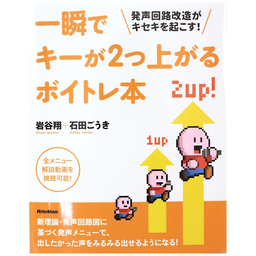 一瞬でキーが2つ上がるボイトレ本 発声回路改造がキセキを起こす! リットーミュージック