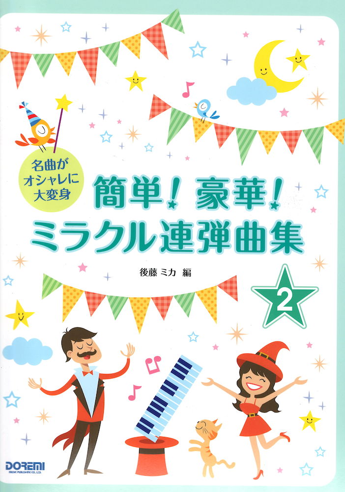 名曲がオシャレに大変身 簡単!豪華!ミラクル連弾曲集 2巻 ドレミ楽譜出版社