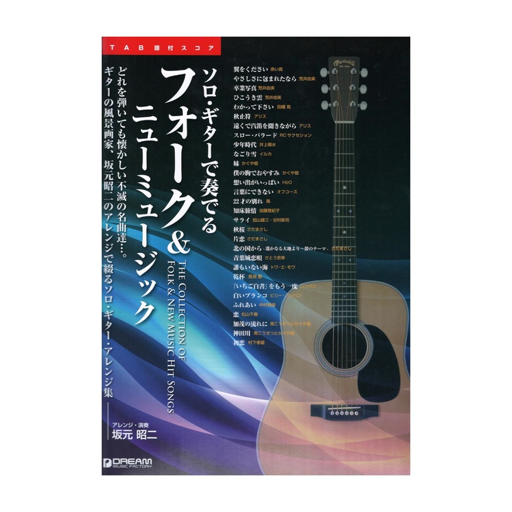TAB譜付スコア ソロギターで奏でる フォーク&ニューミュージック ドリームミュージックファクトリー