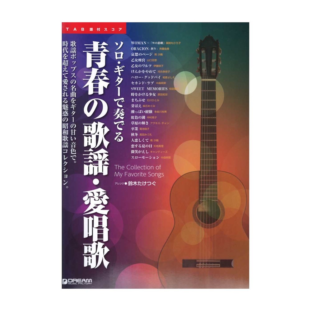 TAB譜付スコア ソロギターで奏でる 青春の歌謡・愛唱歌 ドリームミュージックファクトリー