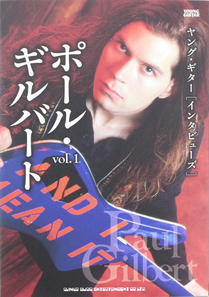ヤングギター インタビューズ ポール・ギルバート vol.1 シンコーミュージック