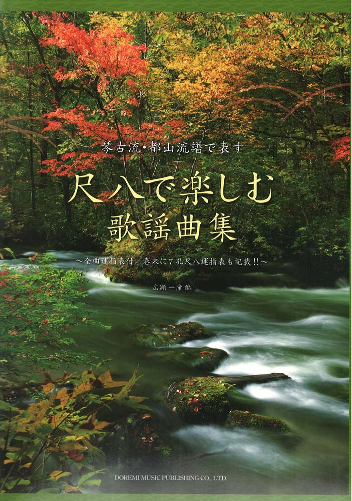 琴古流・都山流譜で表す 尺八で楽しむ 歌謡曲集 ドレミ楽譜出版社