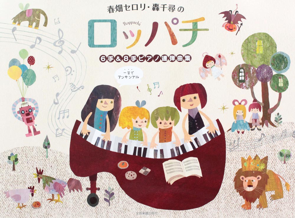 春畑セロリ 轟 千尋のロッパチ 6手&8手ピアノ連弾曲集 全音楽譜出版社