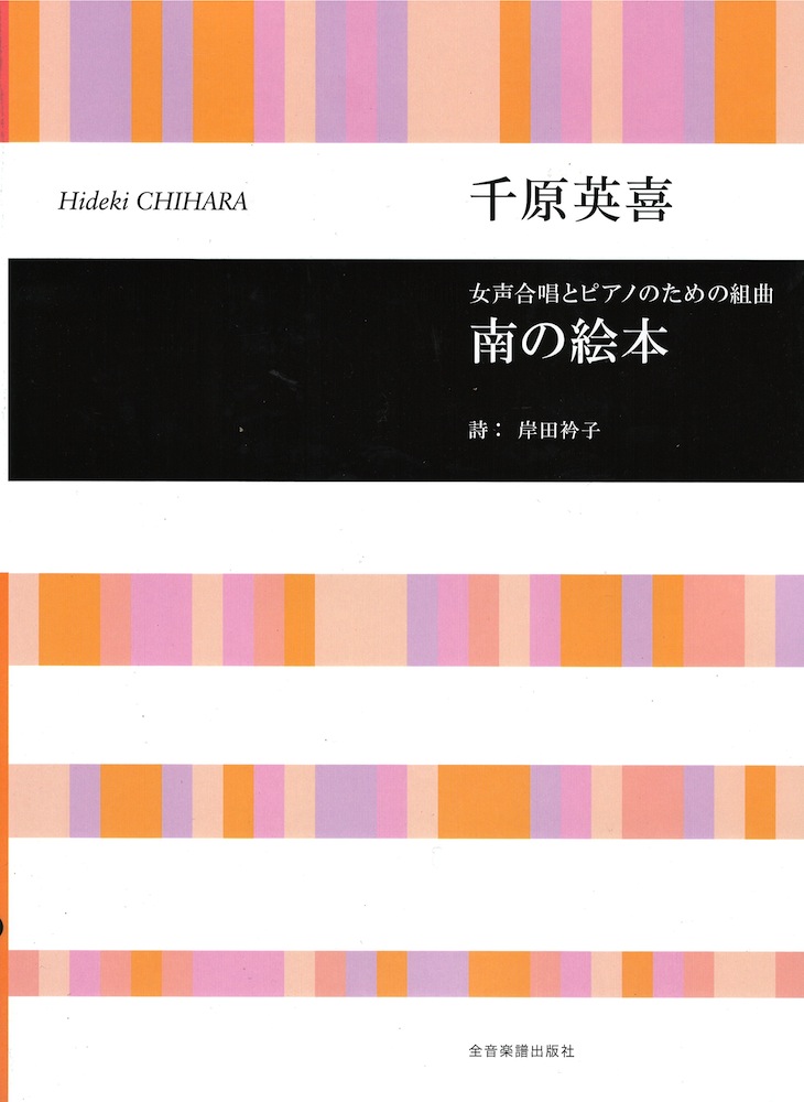 合唱ライブラリー 千原英喜 女声合唱とピアノのための組曲  南の絵本 全音楽譜出版社