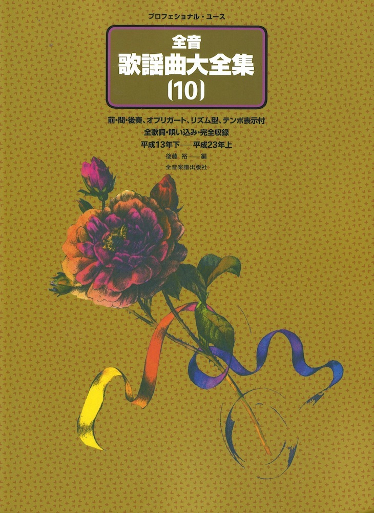 プロフェショナルユース 全音歌謡曲大全集10 全音楽譜出版社