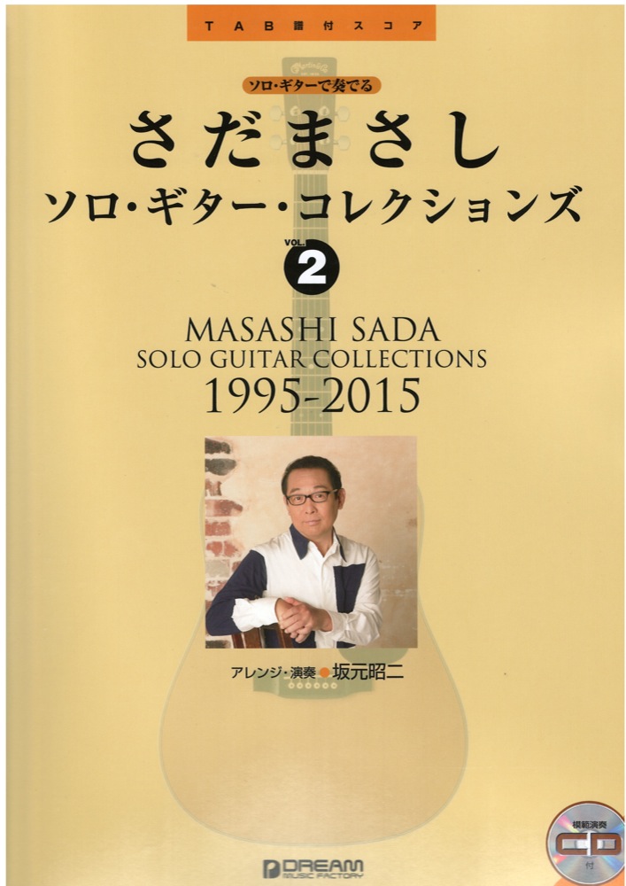 TAB譜付スコア さだまさし ソロ・ギター・コレクションズ vol.2 1995-2015 模範演奏CD付