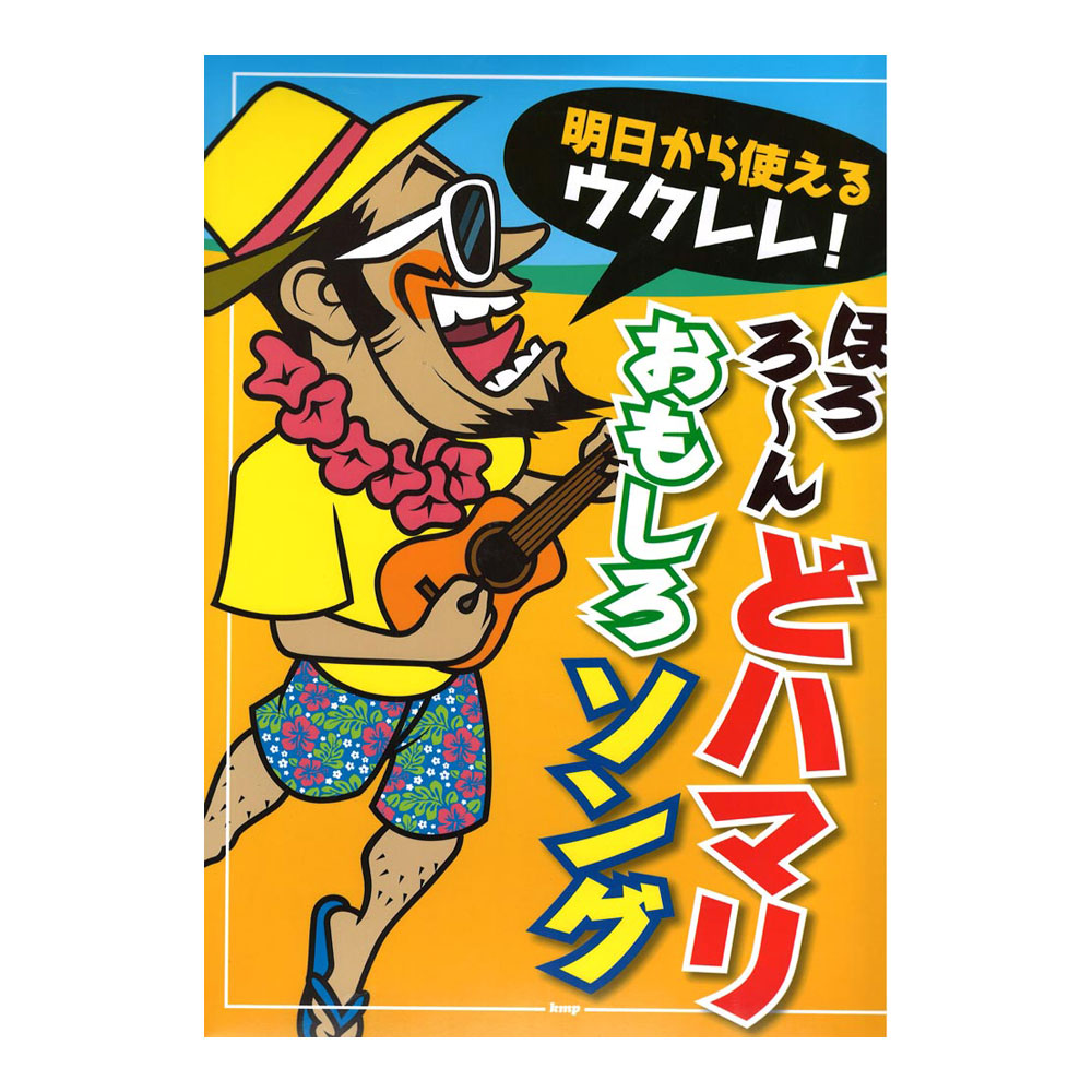 明日から使えるウクレレ！ ぽろろ〜ん どハマリおもしろソング ケイエムピー