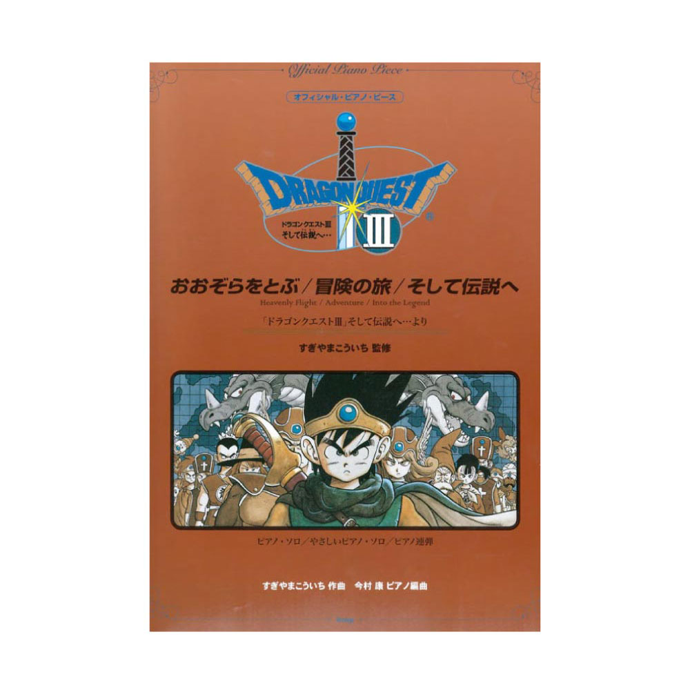 オフィシャルピアノピース おおぞらをとぶ 冒険の旅 そして伝説へ(『ドラゴンクエストIII』そして伝説へ...より) ケイエムピー
