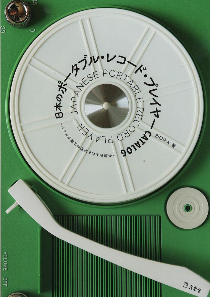 日本のポータブル・レコード・プレイヤーCATALOG リットーミュージック