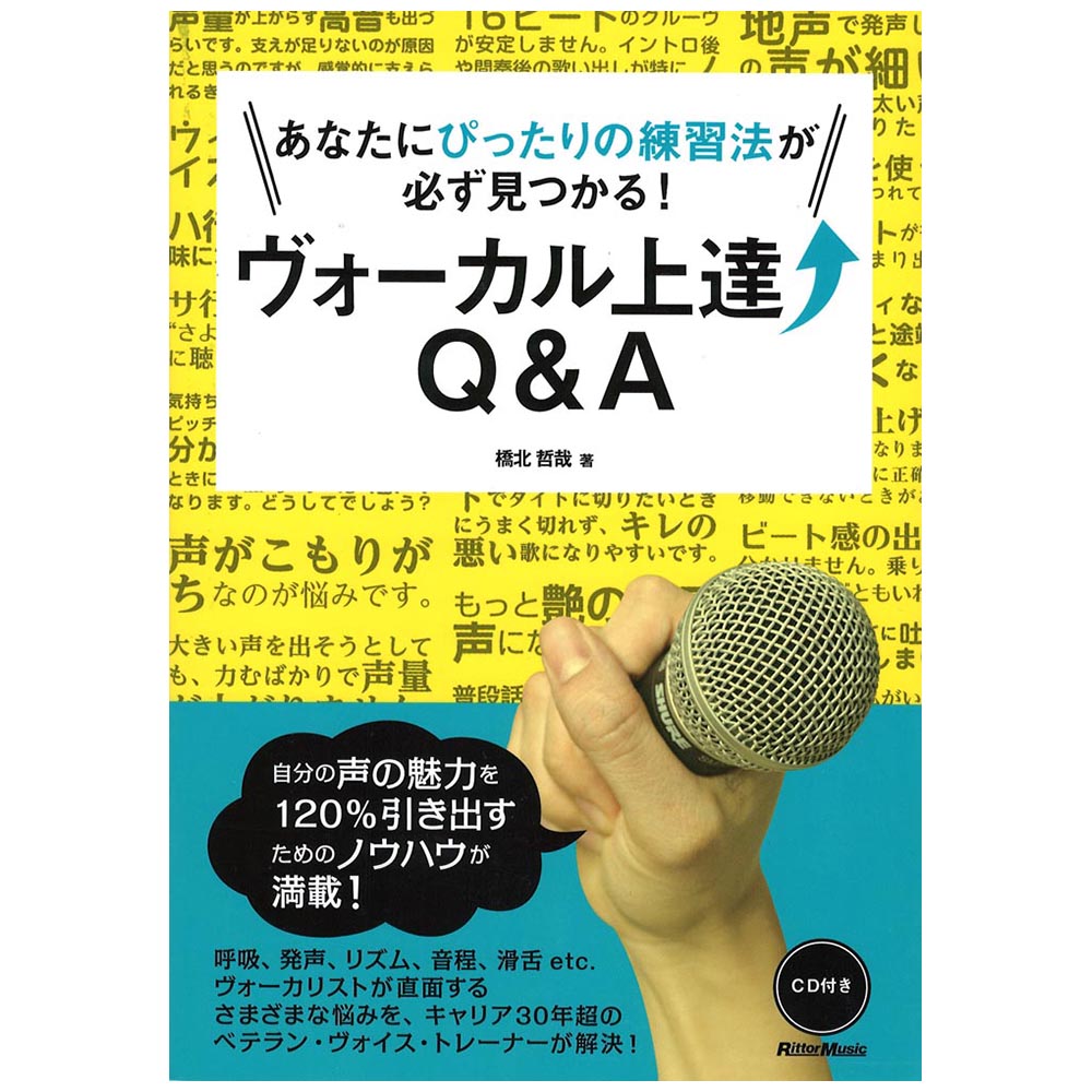 あなたにぴったりの練習法が必ず見つかる！ヴォーカル上達Q&A リットーミュージック