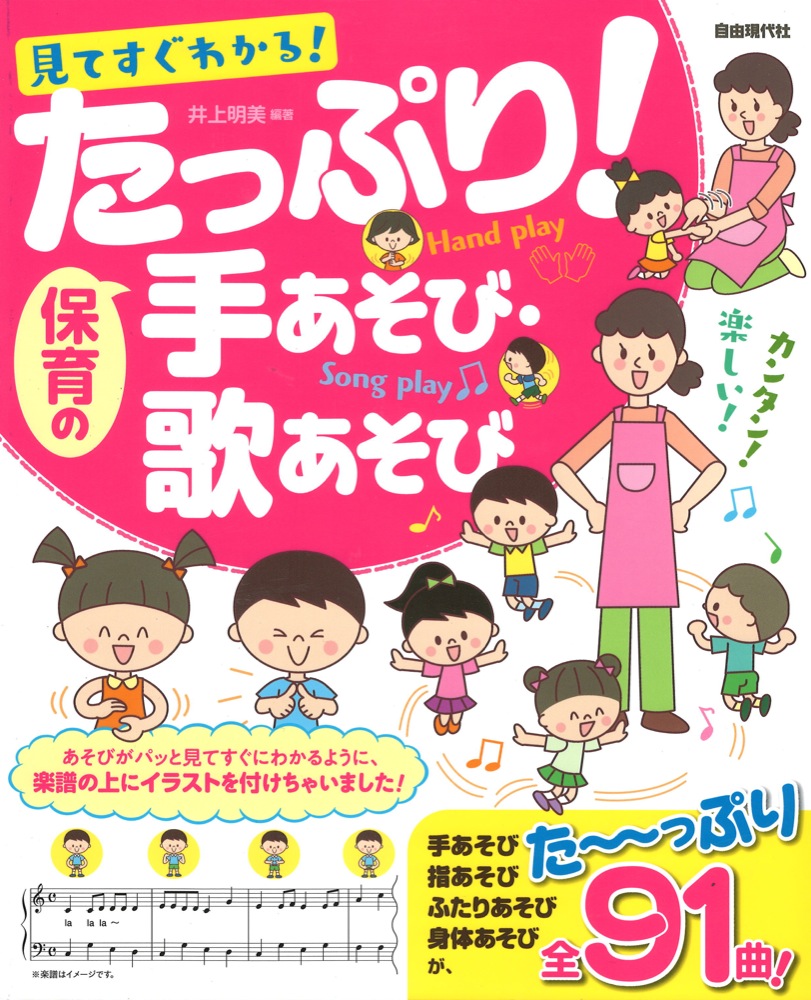 たっぷり!保育の手あそび・歌あそび 自由現代社