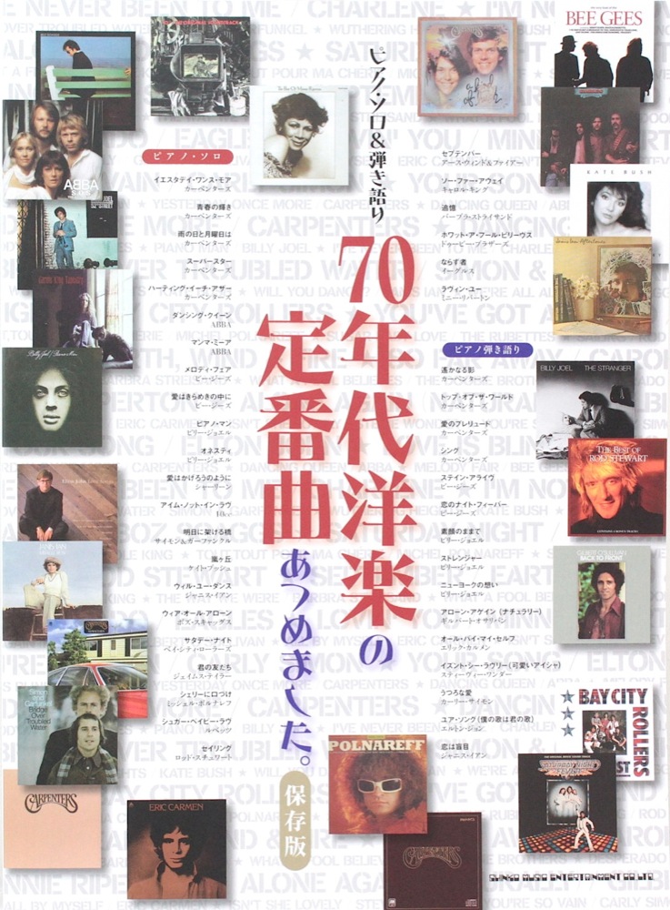 70年代洋楽の定番曲あつめました。保存版 シンコーミュージック