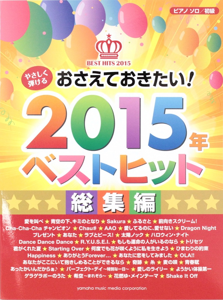 やさしく弾ける おさえておきたい！2015年ベストヒット 総集編 ヤマハミュージックメディア