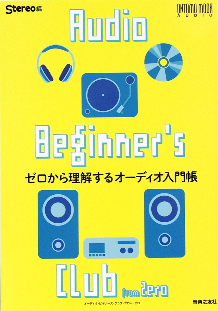 ゼロから理解するオーディオ入門帳 音楽之友社