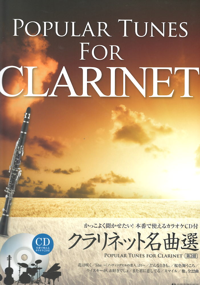 かっこよく聞かせたい! 本番で使えるカラオケCD付 クラリネット名曲選 第2版 全音楽譜出版社