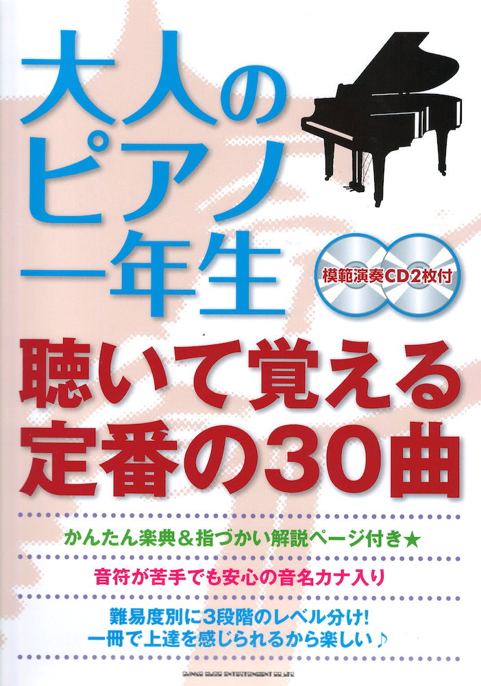 大人のピアノ一年生 聴いて覚える定番の30曲 模範演奏CD2枚付 シンコーミュージック