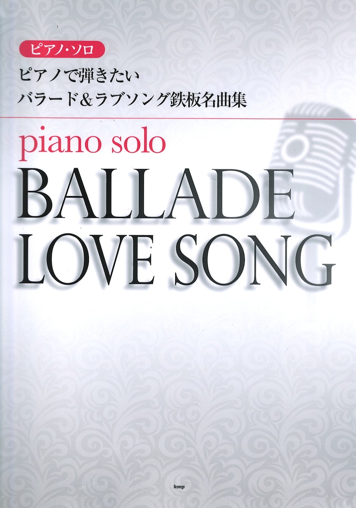 ピアノソロ ピアノで弾きたいバラード&ラブソング鉄板名曲集 ケイエムピー