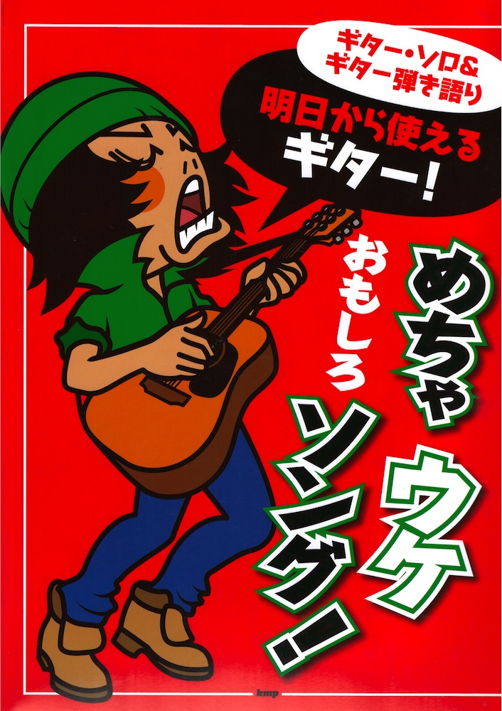 ギターソロ&ギター弾き語り 明日から使えるギター!めちゃウケおもしろソング! ケイエムピー