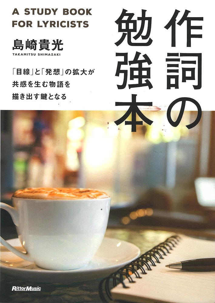 作詞の勉強本 リットーミュージック