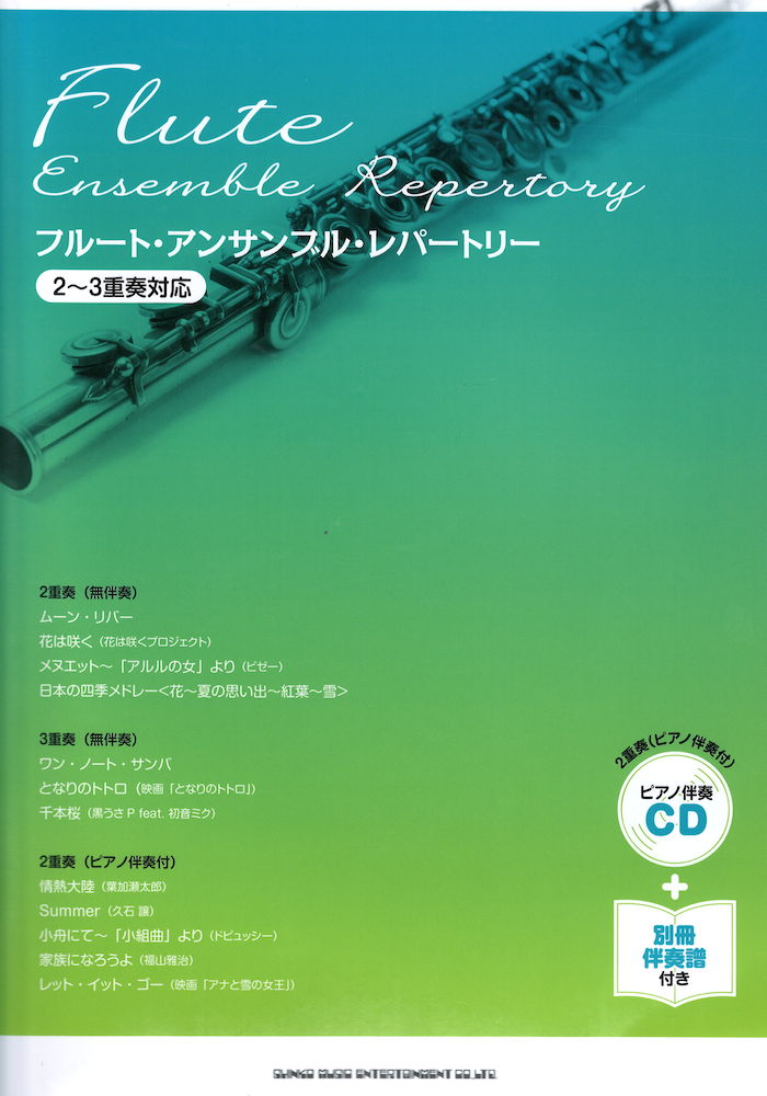 フルート・アンサンブル・レパートリー ピアノ伴奏CD&別冊伴奏譜付 シンコーミュージック