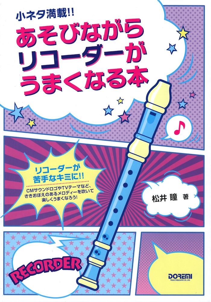 小ネタ満載!! あそびながらリコーダーがうまくなる本 ドレミ楽譜出版社