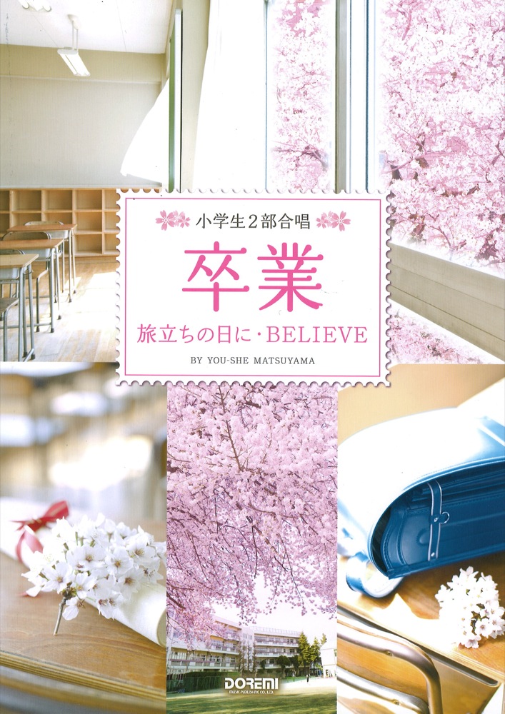 小学生2部合唱 卒業 旅立ちの日に・BELIEVE ドレミ楽譜出版社