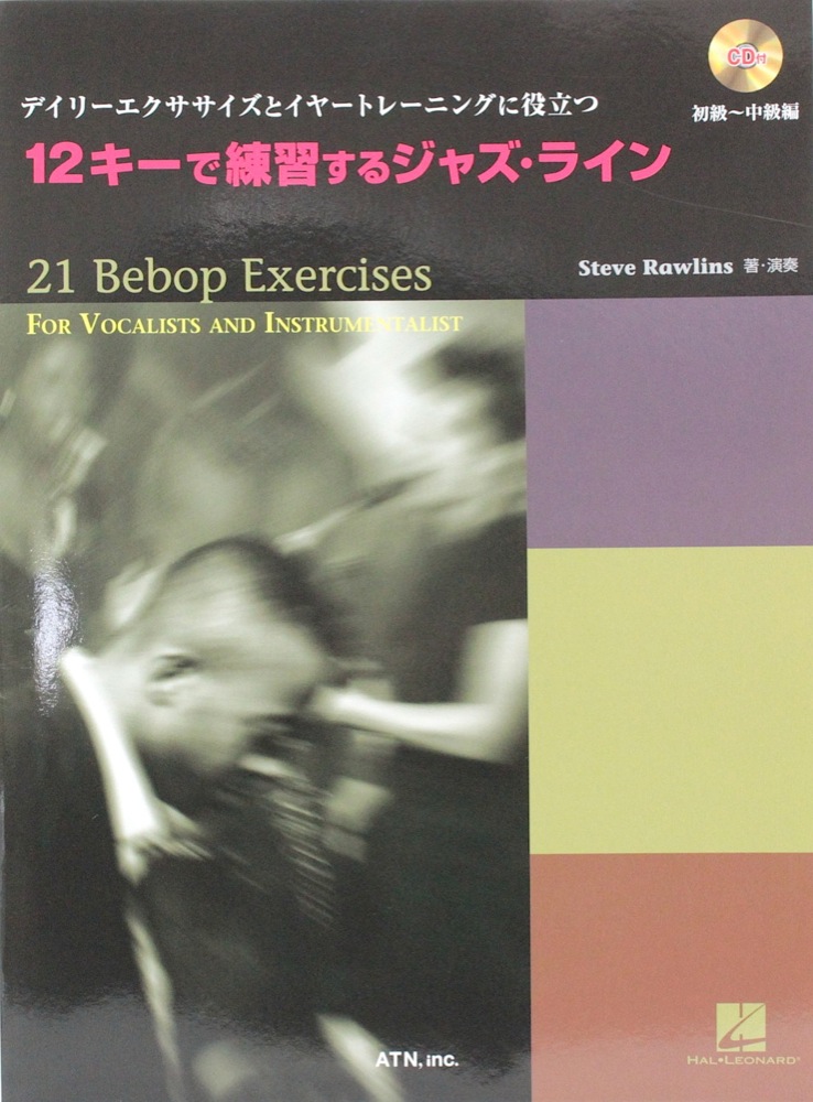 デイリーエクササイズとイヤートレーニングに役立つ 12キーで練習するジャズ・ライン CD付 ATN