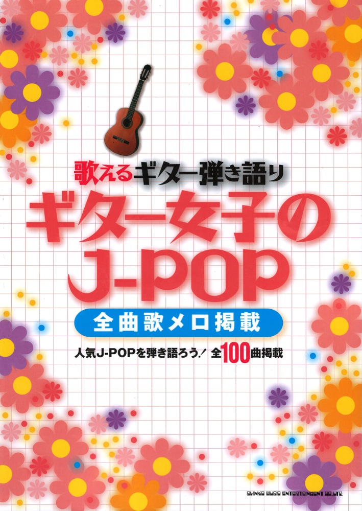 歌えるギター弾き語り ギター女子のJ-POP 全曲歌メロ掲載 シンコーミュージック