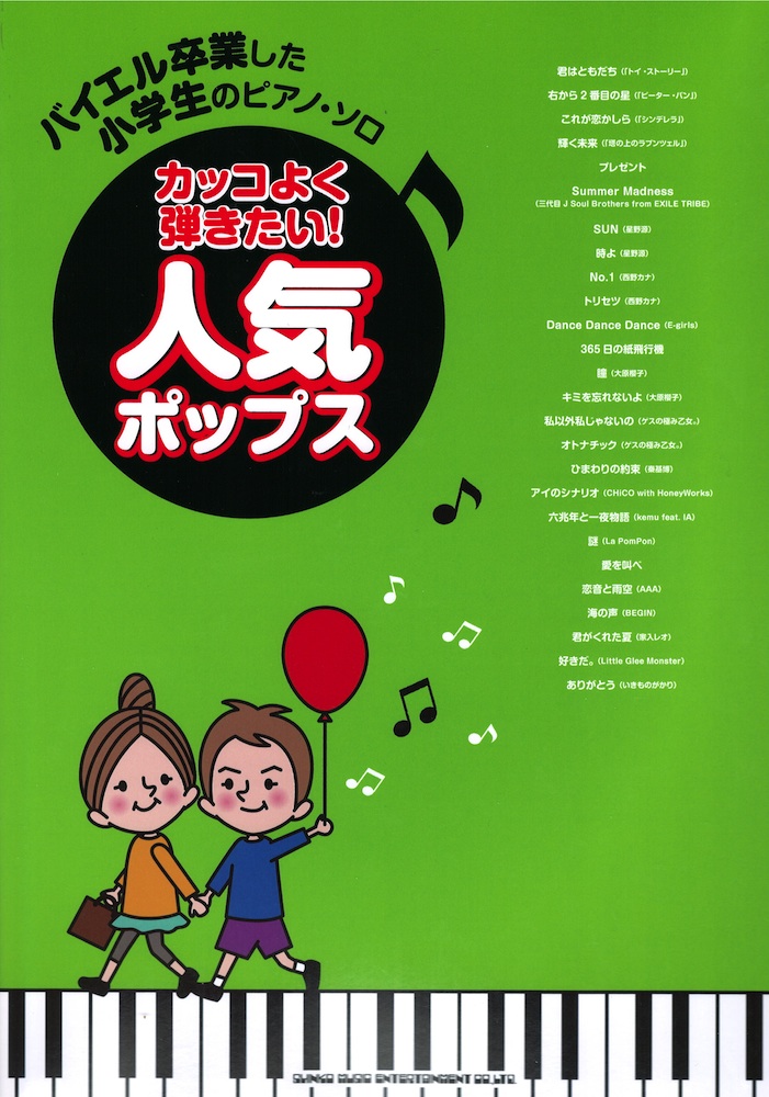 バイエル卒業した小学生のピアノ・ソロ カッコよく弾きたい! 人気ポップス シンコーミュージック