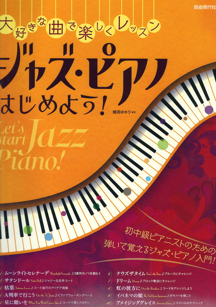 大好きな曲で楽しくレッスン ジャズピアノはじめよう! 自由現代社