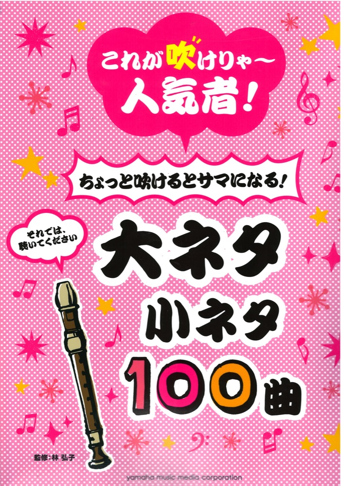 リコーダー これが吹けりゃ～人気者！ちょっと吹けるとサマになる！大ネタ小ネタ100曲 ヤマハミュージックメディア
