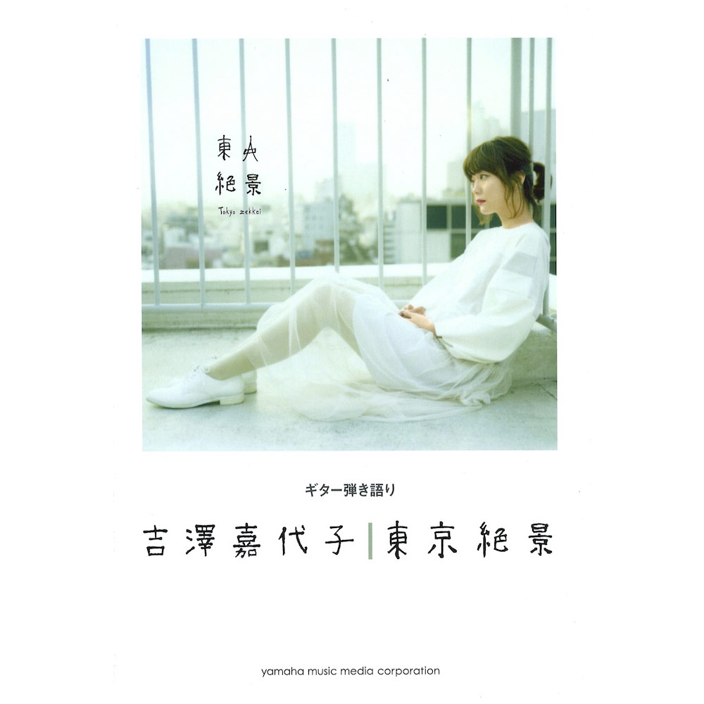 ギター弾き語り 吉澤嘉代子 『東京絶景』 ヤマハミュージックメディア