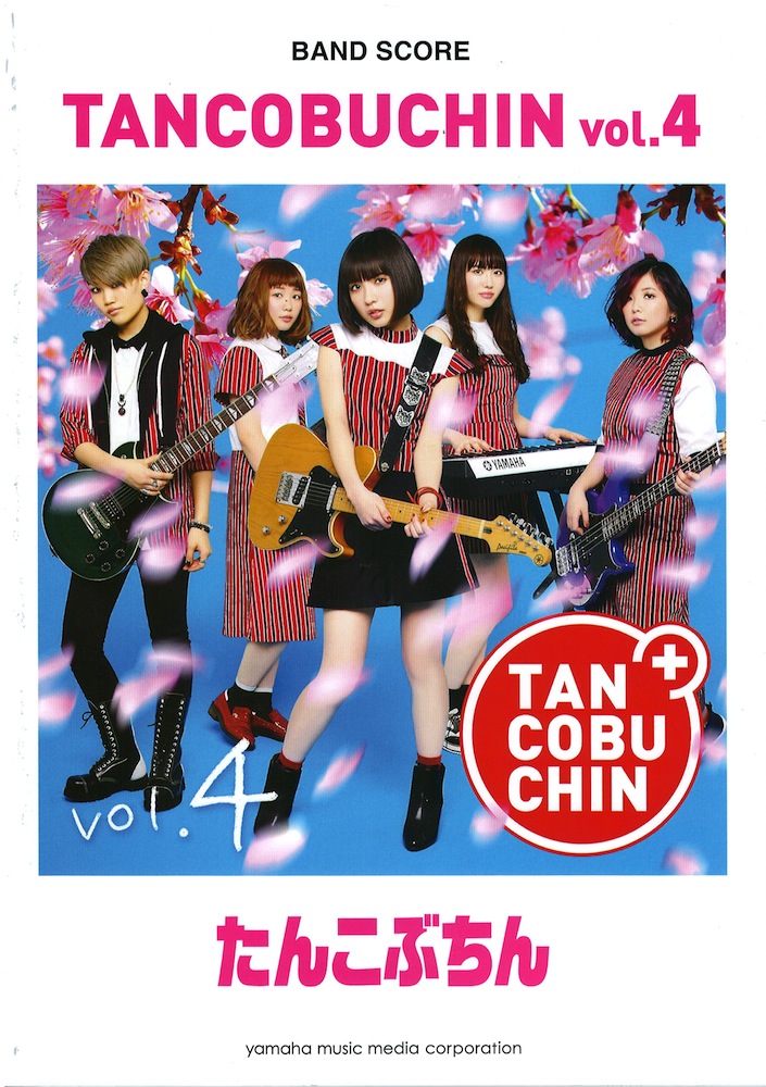 バンドスコア たんこぶちん 『TANCOBUCHIN vol.4』 ヤマハミュージックメディア
