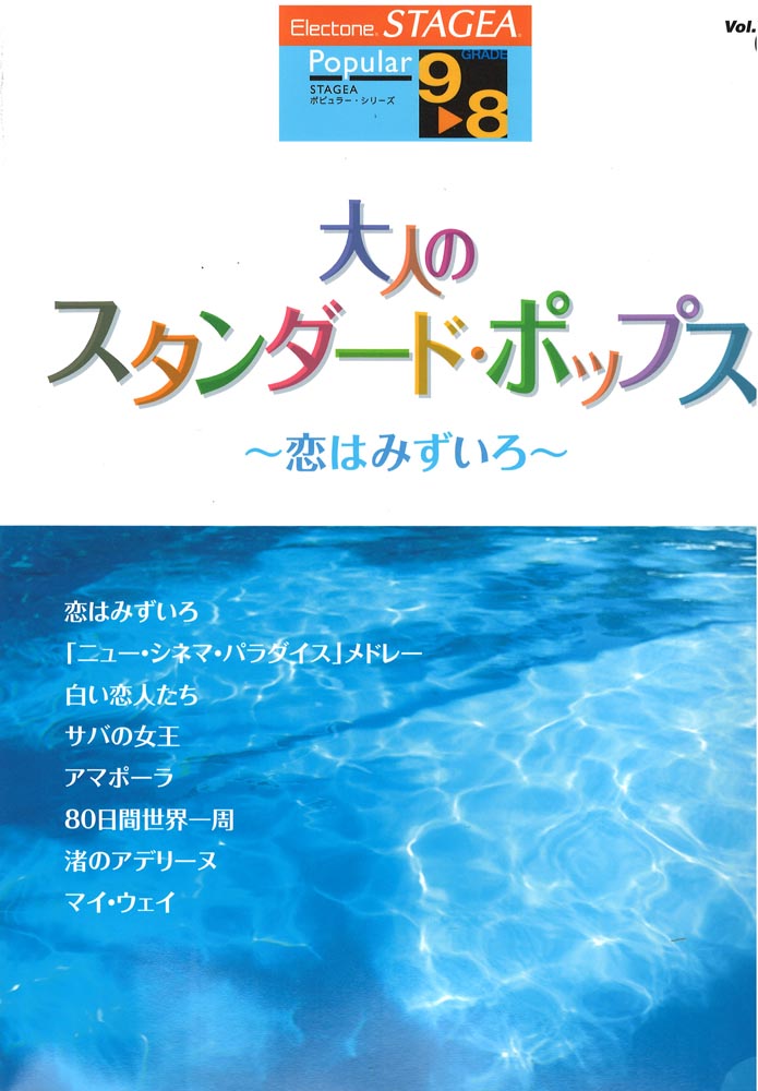 STAGEA ポピュラー 9～8級 Vol.47 大人のスタンダード・ポップス ～恋はみずいろ～ ヤマハミュージックメディア
