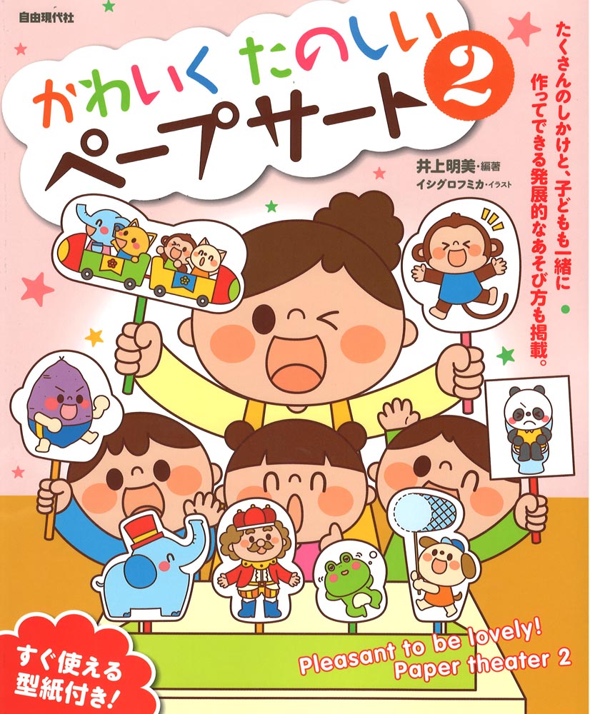かわいく たのしい ペープサート 2 自由現代社