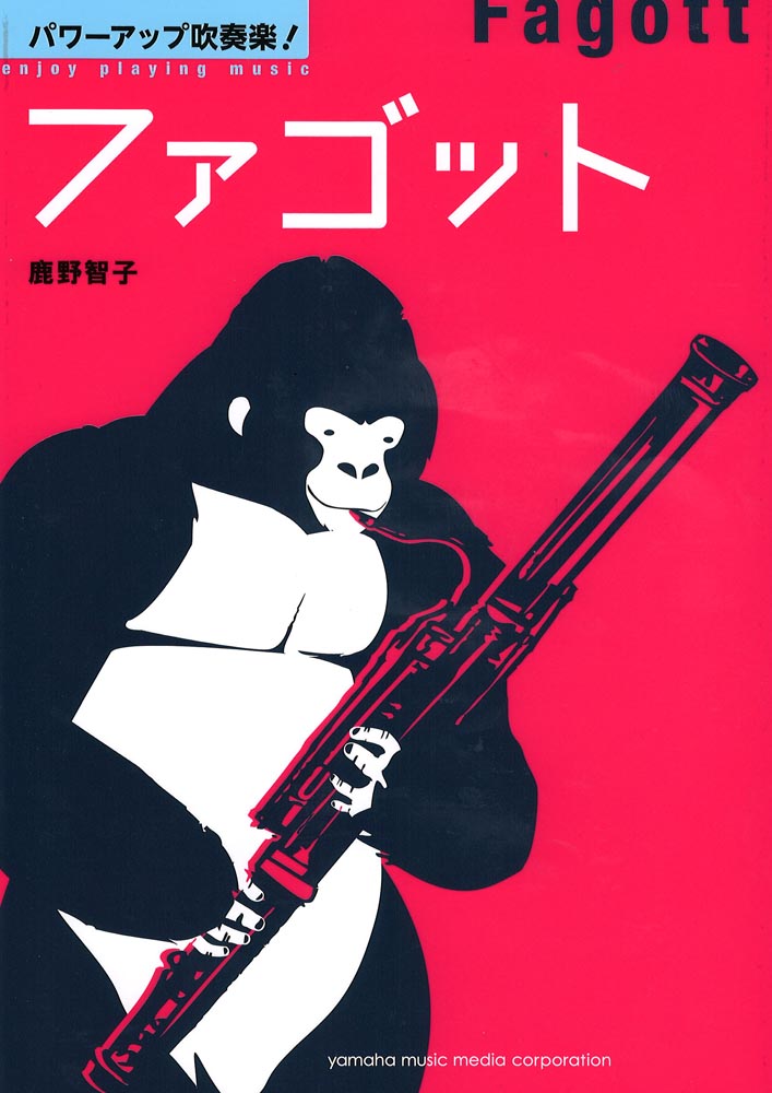 パワーアップ吹奏楽！ファゴット ヤマハミュージックメディア
