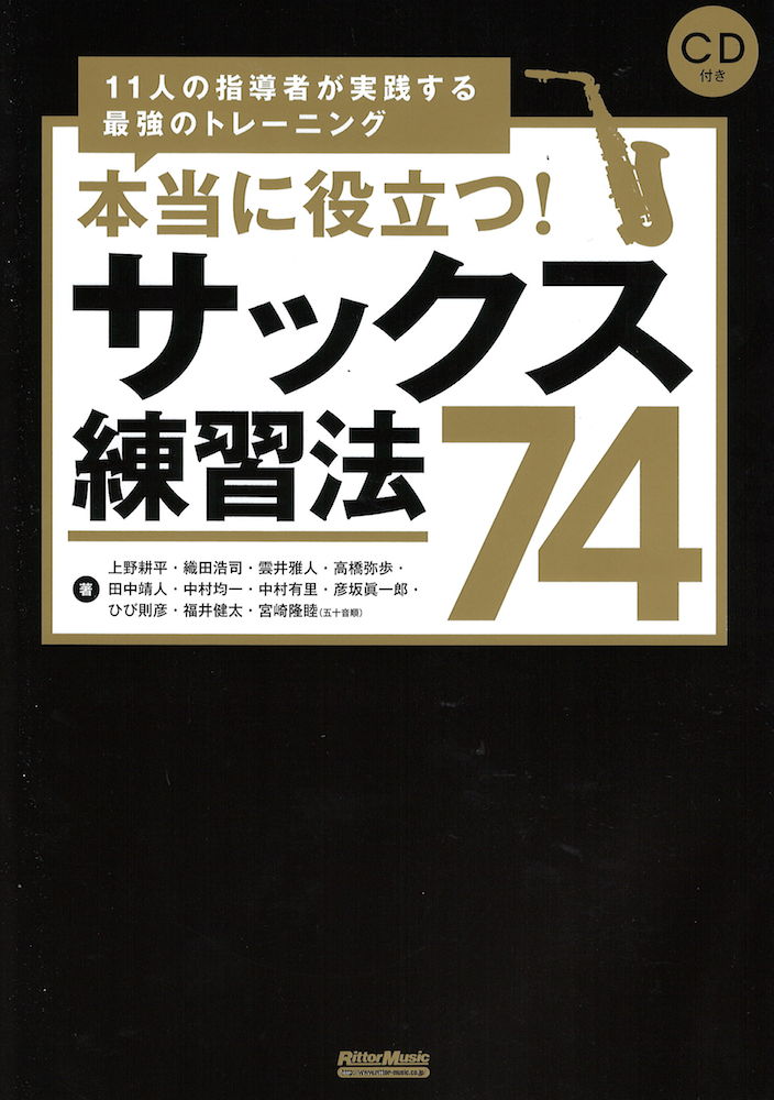 本当に役立つ！ サックス練習法74 11人の指導者が実践する最強のトレーニング CD付き リットーミュージック