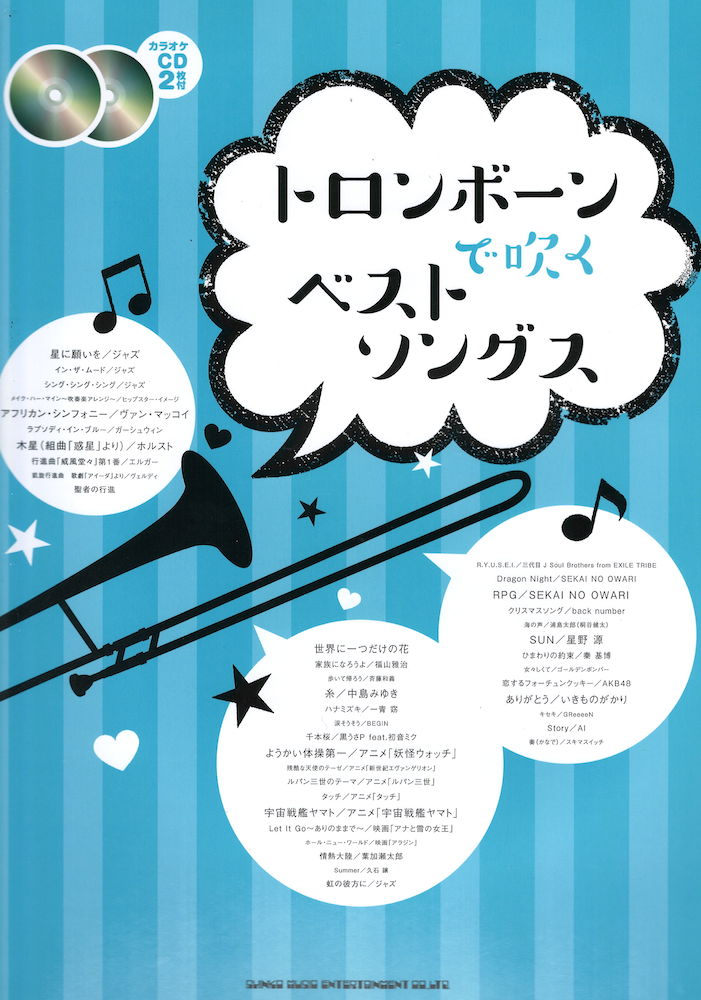 トロンボーンで吹くベストソングス カラオケCD2枚付 シンコーミュージック