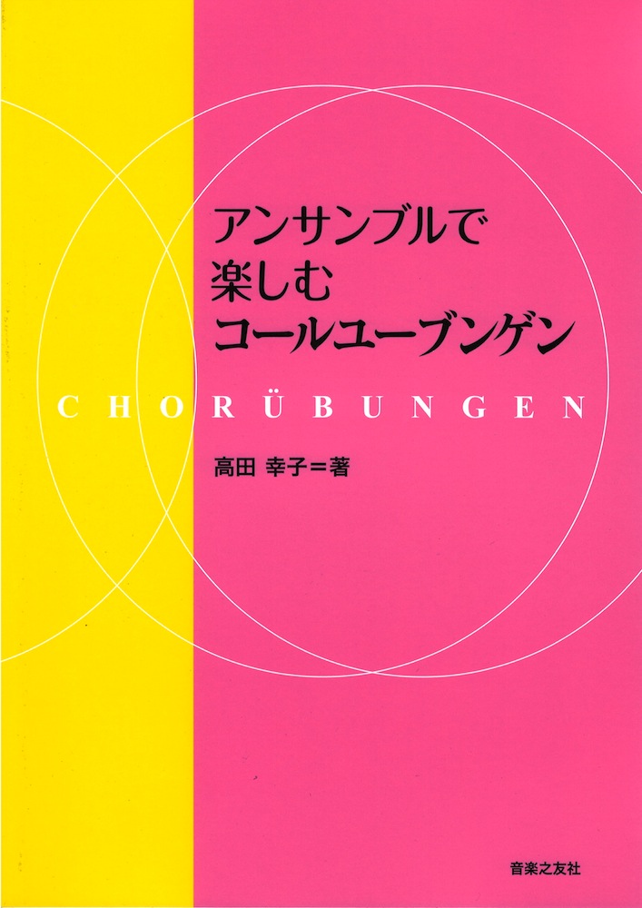 アンサンブルで楽しむコールユーブンゲン 音楽之友社