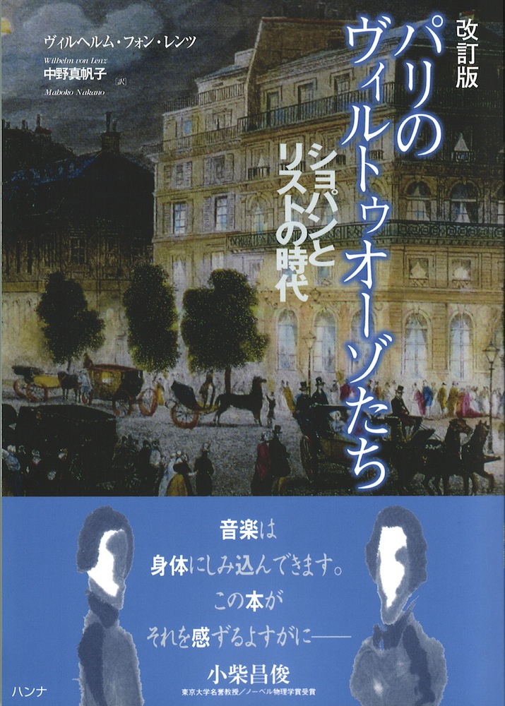 パリのヴィルトゥオーゾたち ショパンとリストの時代 改訂版 ハンナ