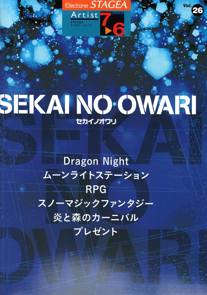 STAGEA アーチスト 7~6級 Vol.26 SEKAI NO OWARI ヤマハミュージックメディア