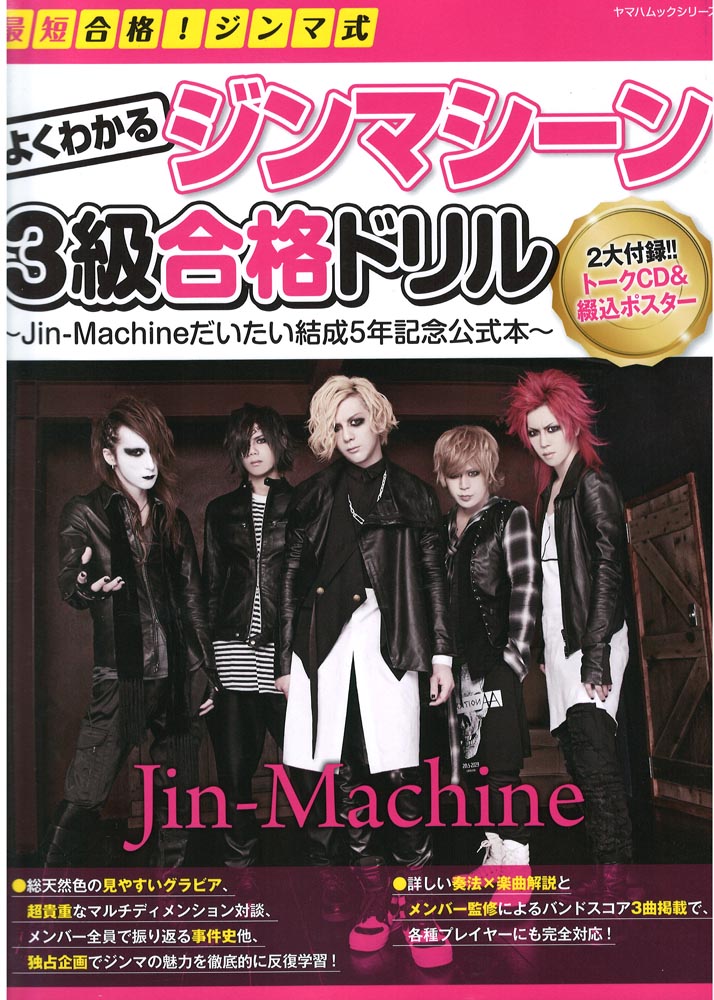 最短合格！ジンマ式 よくわかるジンマシーン3級合格ドリル CD付き ヤマハミュージックメディア